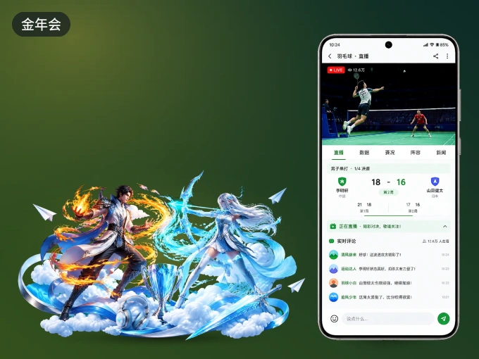 下载金年会 APP，随时关注赛况